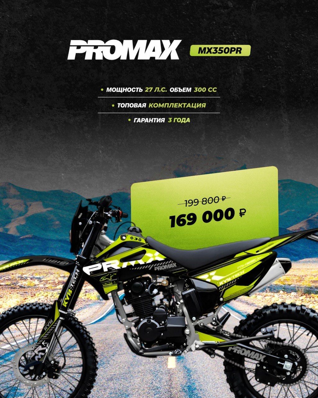 Кроссовый мотоцикл PROMAX MX350PR в Дзержинске