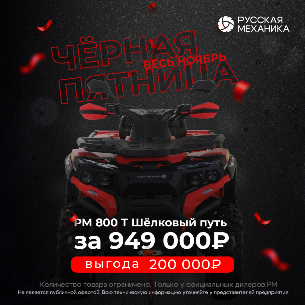 Квадроцикл Русская механика РМ 800 Т серии «Шёлковый путь» в Дзержинске